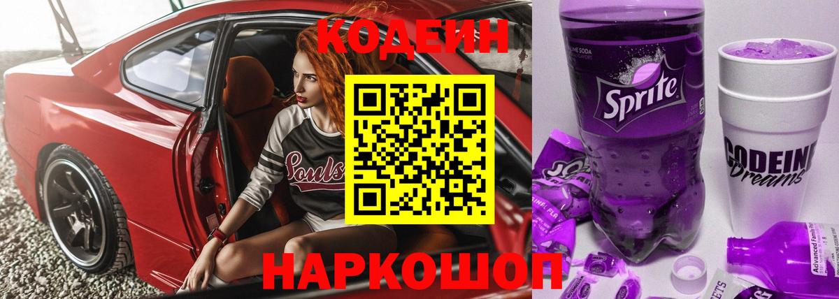 Кодеиновый сироп Lean напиток Lean (лин)  Вход с VPN  закладки  Нововоронеж 